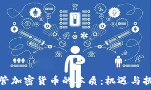  
监管加密货币的本质：机遇与挑战