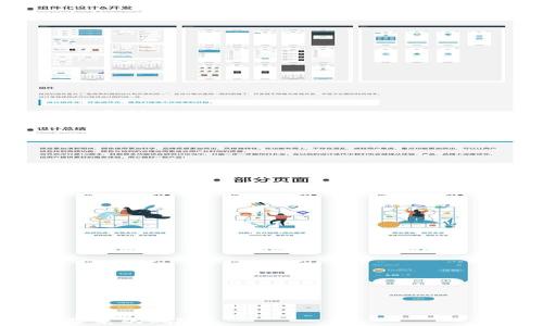 
找回比特币钱包密码失败的解决方案与预防措施

关键词
比特币钱包, 密码找回, 找回失败, 加密货币安全, 钱包保护

详细介绍

随着比特币等加密货币的普及，越来越多的人开始使用数字资产进行投资与交易。然而，保护这些资产的重要性不言而喻，尤其是比特币钱包的密码。若不慎遗忘或无法找回钱包密码，可能导致资产丢失或无法访问，给用户带来诸多困扰。本文将讨论比特币钱包密码找回失败可能的原因、应对措施，并提供一些预防性的建议。

比特币钱包的基本概念
比特币钱包是一种存储用户比特币和其他加密货币的工具。它的主要功能包括接收、发送和存储数字资产。比特币钱包可以分为热钱包和冷钱包两种类型。热钱包连接到互联网，方便用户随时进行交易和管理；而冷钱包则是离线存储，更加安全，适合长期保存资产。

密码找回失败的原因
找回比特币钱包密码时，很多用户可能会面临失败的情况，以下是一些常见的原因：
1. **错误的恢复短语**：很多比特币钱包在创建时会生成恢复短语，用户需要根据这些短语来恢复钱包。若短语输入错误，可能导致无法成功找回密码。
2. **软件问题**：有时候，钱包软件本身存在bug或不兼容问题，可能导致用户在找回密码时出现错误提示。
3. **设备故障**：如果用户的设备损坏，钱包数据可能会丢失，这使得寻找密码变得复杂。
4. **不当操作**：缺乏安全意识的用户可能会在不知情的情况下删除重要数据或文件，影响密码找回的成功率。

找回密码的可能措施
面对找回比特币钱包密码失败的情况，用户可以尝试以下措施：
1. **再次检查恢复短语**：仔细核对所输入的恢复短语，包括大小写、空格等，确保每个单词与创建钱包时的短语一致。
2. **更新钱包软件**：检查是否有可用的更新，并根据钱包服务商的指导进行更新，以修复可能的bug。
3. **寻求专业帮助**：如果民间方法无效，用户可以考虑寻求网络安全专家或专业服务的帮助，以增加找回密码的成功机会。
4. **检查备份**：查看是否有对钱包进行过备份（例如打印的恢复短语或存储在安全地方的备份文件），从中恢复访问权限。

如何预防密码找回失败
为了防止今后再次出现类似的密码找回失败情况，用户应采取以下预防措施：
1. **定期备份**：定期备份钱包文件和恢复短语，并将其保存在多个安全位置（如云存储和物理存储）中，以防数据丢失。
2. **选择强密码**：使用复杂且独特的密码，以提高密码安全性。不应使用易猜的密码或重复使用已有密码。
3. **启用双重验证**：如果钱包提供双重验证功能，应务必启用，以增加账户的安全层次。
4. **保持软件更新**：保持钱包软件的最新版本，以防止安全漏洞，并维护良好的使用体验。

可能相关的问题

我该如何选择安全的比特币钱包？
选择合适的比特币钱包是保证资产安全的重要环节。用户在选择钱包时，应考虑以下因素：
1. **钱包类型**：如前所述，比特币钱包分为热钱包和冷钱包。热钱包适合频繁交易，而冷钱包适合长期储存。根据自己的使用需求选择合适的钱包类型。
2. **安全性**：优先考虑那些具备多重验证、数据加密等安全功能的钱包，确保资产的安全性。
3. **用户评价**：查阅其他用户对于钱包的评价和使用反馈，了解其安全性、功能与服务质量。
4. **用户友好性**：选择界面友好、易于使用的钱包，方便新手用户操作，同时也要能够满足高级用户的需求。

找回比特币钱包密码是否收费？
找回比特币钱包密码的费用主要取决于采用的方式：
1. **自行找回**：若用户自行通过恢复短语找回，通常是免费的。需要注意的方法及步骤可以在钱包的官方网站或用户手册中查找。
2. **专业服务**：若用户寻求专业机构的帮助，往往会产生一定的服务费用。费用的高低往往与服务的复杂性及所需时间有关。
3. **应急措施**：某些钱包服务商可能提供应急服务，如恢复密钥功能，可能会有额外费用。

如果比特币钱包文件丢失怎么办？
若用户不幸丢失了比特币钱包文件，可能面临无法直接访问钱包的风险。应对这一问题可以尝试以下方案：
1. **检查备份**：查找是否有对钱包文件的备份，确保可以通过备份文件恢复访问权限。这是解决此问题的最有效方式。
2. **利用恢复短语**：未丢失恢复短语的用户，可通过该短语在不同钱包软件上恢复钱包。这需要确保使用的软件兼容。
3. **专业恢复服务**：若用户无法自行找回丢失文件，考虑寻求专业数据恢复服务，尤其是在硬件损坏的情况下。

在找回比特币钱包密码时应避免哪些错误？
在找回比特币钱包密码的过程中，用户应尽量避免以下错误：
1. **错误输入**：在输入恢复短语时要特别小心，确保无误，避免因为拼写错误而导致找回失败。
2. **缺乏耐心**：在找回过程中保持冷静，避免冲动操作可能导致更大的问题。
3. **不依靠不明来源**：不要轻信网络上不明来源的恢复工具或服务，谨防诈骗。

通过采取有效的保护措施、选择合适的比特币钱包以及明智地应对找回密码的挑战，用户能够更好地管理自己的数字资产，并降低密码找回失败带来的风险。