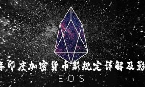 2023年印度加密货币新规定详解及影响分析