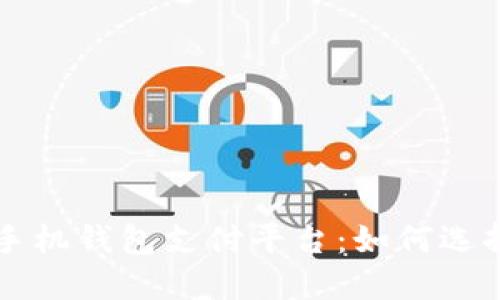 比特币手机钱包支付平台：如何选择与使用