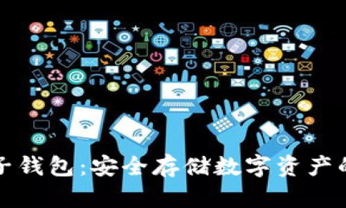 比特币种子钱包：安全存储数字资产的最佳选择