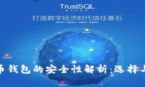 在线比特币钱包的安全性解析：选择与使用建议