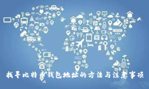 找寻比特币钱包地址的方法与注意事项
