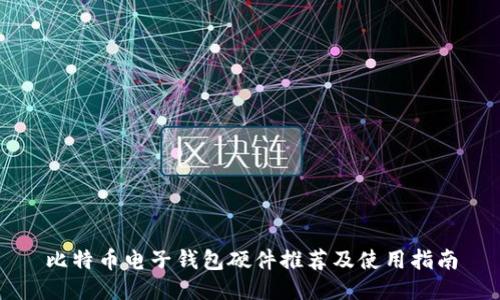 比特币电子钱包硬件推荐及使用指南