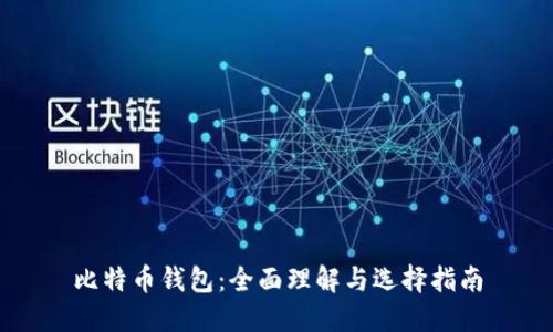 比特币钱包：全面理解与选择指南