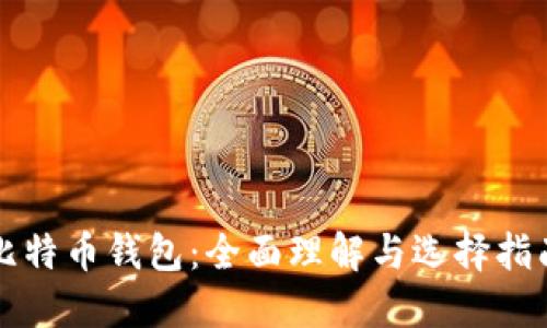 比特币钱包：全面理解与选择指南