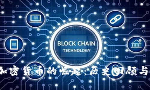 2013年加密货币的崛起：历史回顾与未来展望