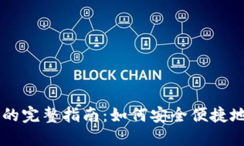 比特币提取钱包的完整指南：如何安全便捷地管理你的比特币