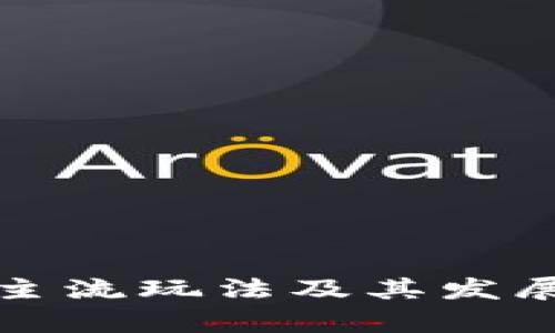 加密货币主流玩法及其发展趋势分析