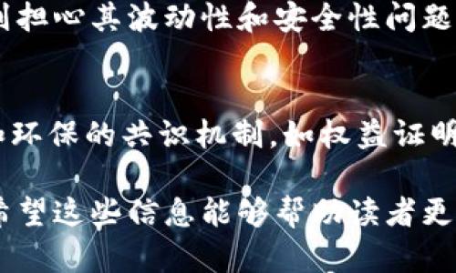 baioti加密货币背后的技术原理详解/baioti  
加密货币, 区块链, 公钥私钥, 去中心化, 数字资产/guanjianci  

随着数字时代的到来，加密货币越来越受到人们的关注。比特币、以太坊等加密货币不仅在投资和贸易中展现出强大的潜力，还在改变我们对货币和金融系统的传统理解。那么，加密货币究竟是什么技术，它又是如何运作的呢？本文将详细探讨加密货币的定义、背景、主要技术、与传统货币的区别、未来趋势以及影响等方面。  

一、加密货币的定义与背景  
加密货币是一种基于密码学原理的数字货币，通常使用去中心化的技术，通过网络中的多个节点进行交易和验证。加密货币的出现可以追溯到2009年，比特币的发布标志着这一新兴领域的开始。它由一个匿名人士或团队以中本聪（Satoshi Nakamoto）为名创造，初衷是为了创造一种不依赖于政府和金融机构的支付方式。  

与传统货币相比，加密货币的发行和交易不受中央银行控制。它的去中心化特性使得用户在进行交易时可以直接相互联系，而不必通过银行等第三方机构。这种模式在许多地区受到了欢迎，特别是在经济不稳定或通货膨胀严重的国家，人们希望通过加密货币保护其资产。  

二、加密货币的主要技术  
加密货币的技术基础主要包括区块链、共识机制、加密算法和网络节点等。以下是对这些技术的详细介绍：  

h41. 区块链/h4  
区块链是一种分布式数据库技术，其数据以“区块”的形式串联在一起，每个区块包含一定数量的交易信息。区块链上的每个区块都通过加密哈希算法与前一个区块连接，形成一条不可篡改的链条。这确保了交易记录的透明性和安全性。由于区块链技术的去中心化特性，没有任何单一机构可以控制整个网络，提升了系统的抗攻击性和可靠性。  

h42. 公钥和私钥/h4  
加密货币使用公钥和私钥来管理用户的账户。公钥可以被公开，用于生成加密货币地址，而私钥则需要妥善保管，只有持有者可以使用它来签署交易。交易执行时，用户使用自己的私钥对发送的交易进行签名，确保安全性并避免伪造。  

h43. 共识机制/h4  
共识机制是区块链网络中用于确认交易的协议或算法。常见的共识机制包括工作量证明（Proof of Work）、权益证明（Proof of Stake）等。工作量证明要求矿工通过计算大量的数学问题来获取区块奖励，确保网络的安全性；而权益证明则通过持有代币的数量和时间来决定参与交易验证的权利，降低了能源消耗。  

h44. 网络节点与矿工/h4  
加密货币网络由多个节点组成，每个节点都可以存储一个完整的区块链副本。其中，一部分节点被称为矿工，负责验证交易的合法性，并通过计算获得奖励。矿工通过参与共识机制维护网络的稳定性和安全性。由于网络中节点的分布，攻击者很难操纵整个网络，使得加密货币交易具有很强的抗攻击能力。  

三、加密货币与传统货币的区别  
加密货币与传统法定货币在多个方面有显著区别：  

h41. 去中心化 vs. 中心化/h4  
加密货币是去中心化的，交易直接在用户之间进行，而传统货币则由中央银行和金融机构控制。去中心化的特性使得加密货币不容易受到政府政策或通货膨胀的影响，但也导致部分国家对其监管趋严。  

h42. 匿名性与透明性/h4  
在加密货币交易中，用户的身份信息是加密的，这意味着交易相对匿名。但区块链的公开性质使得所有交易数据可以被追踪和验证，确保透明性。相比之下，传统货币交易常常依赖于银行和中介的记录，缺乏透明度。  

h43. 交易速度与成本/h4  
加密货币的交易速度通常较快，在一些情况下可以实现几乎即时的转账，而传统的银行转账可能需要几天时间才能完成。此外，加密货币交易成本较低，但在网络拥堵时，手续费可能会大幅上升。  

h44. 发行机制/h4  
传统货币的发行由中央银行控制，通过各种经济政策进行调节。而加密货币的发行数量通常是预设的，例如比特币的总量为2100万枚，通过矿工的挖矿过程逐步释放。这样的机制有效地减少了通货膨胀的风险。  

四、加密货币的未来趋势  
加密货币的未来发展充满变数，主要受到技术进步、市场需求、监管政策等多重因素的影响。以下是几个值得关注的趋势：  

h41. 去中心化金融（DeFi）的兴起/h4  
去中心化金融（DeFi）是加密货币的一大应用，它利用区块链技术提供与传统金融相似的服务，如借贷、交易和保险等。由于去中心化的特性，DeFi为用户提供了更高的自主性和透明度，同时也吸引了大量资金进入这个市场。  

h42. 技术创新与扩展/h4  
随着技术的发展，加密货币的架构和应用可能会不断发生变化。新型的共识机制、更高效的区块链平台以及跨链互操作性将为加密货币拓展更广阔的应用场景。  

h43. 监管政策的逐步完善/h4  
随着加密货币市场的发展，各国政府对其监管政策也在不断调整。有些国家试图通过法律框架来引导加密货币发展，以防止洗钱等违法行为，但过于严格的监管可能会影响市场活力。因此，如何平衡监管与创新是各国面临的挑战。  

h44. 投资与普及的加速/h4  
近年来，越来越多的机构投资者和大型企业开始接受和投资加密货币。随着普及程度的提升，加密货币有望在未来成为一种主流资产，同时也可能带来更稳定的市场环境。  

五、常见问题解答  
h41. 加密货币的安全性如何保障？/h4  
加密货币的安全性主要通过区块链技术、加密算法和去中心化等机制进行保障。区块链的不可篡改性和透明性使得每笔交易都可以追溯，减少了伪造和欺诈的可能性。利用公钥和私钥的系统也确保了只有具备有效私钥的用户才能进行交易。尽管如此，用户仍需保障自身的私钥安全，避免因人为错误导致资产损失。  

h42. 如何选择合适的加密货币进行投资？/h4  
在投资加密货币时，应首先了解其项目背景、市场需求和竞争情况。评估团队的资历、技术的创新性和市场接受度也至关重要。此外，还要关注相关政策法规的变化，以避免监管风险。建议根据自身风险承受能力，进行多元化的资产配置。随着市场的波动，保持敏感度与市场动向可以帮助做出更高效的决策。  

h43. 加密货币能否取代传统货币？/h4  
加密货币是否能够取代传统货币仍存在争议。支持者认为，随着技术的进步和逐渐普及，加密货币能够提供更高效、更安全和更加透明的支付方式，而反对者则担心其波动性和安全性问题导致不适合大规模使用。目前来看，加密货币更像是传统金融系统的补充，而不是一种完全的替代品。  

h44. 加密货币的环境影响如何？/h4  
加密货币尤其是采用工作量证明机制（如比特币）的矿工所消耗的能源引发了广泛争论。随着矿业活动对环境的影响日益显著，许多项目正在寻求更加有效和环保的共识机制，如权益证明等。同时，越来越多的项目也在探索如何利用可再生能源来进行矿业活动，以减少碳足迹。未来，加密货币的环境影响将成为人们关注的一个重要话题。  

通过以上对加密货币背后技术的全面解析，本文不仅介绍了加密货币的定义、主要技术、与传统货币的区别及其未来趋势，还涵盖了一系列常见问题的解答。希望这些信息能够帮助读者更深入地了解加密货币及其技术原理，为自己的投资决策提供参考。