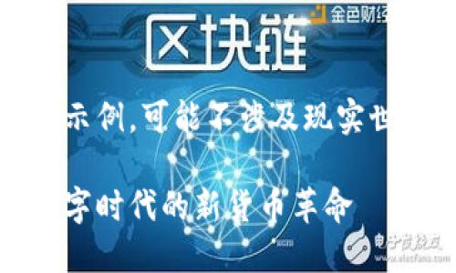注意：此内容是虚构的示例，可能不涉及现实世界的法律或经济信息。

法定加密货币卢比：数字时代的新货币革命
