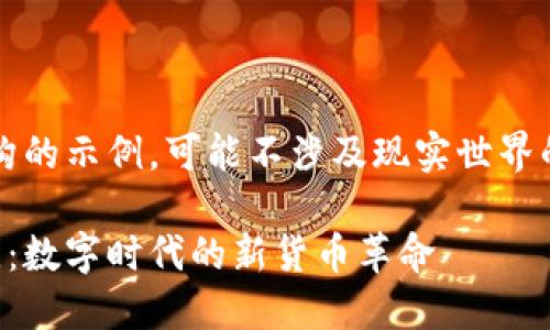 注意：此内容是虚构的示例，可能不涉及现实世界的法律或经济信息。

法定加密货币卢比：数字时代的新货币革命