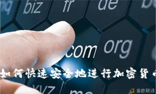 全面指南：如何快速安全地进行加密货币在线注册