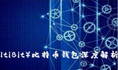 多比特（MultiBit）比特币钱包深度解析及使用指南