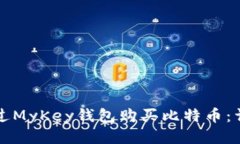 如何通过MyKey钱包购买比特币：详细指南