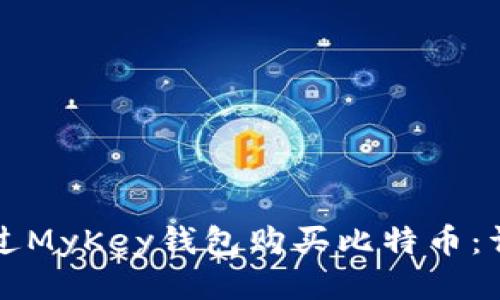 如何通过MyKey钱包购买比特币：详细指南