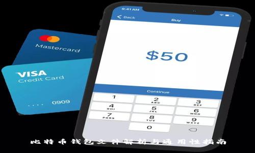 比特币钱包文件解析与通用性指南