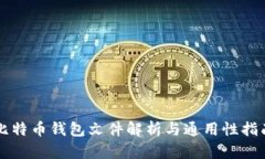 比特币钱包文件解析与通用性指南