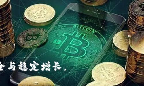 baioti比特币钱包的数量限制与类型分析/baioti  
比特币钱包, 比特币, 数量限制, 钱包类型, 数字货币/guanjianci  

比特币作为一种数字货币，近年来受到了越来越多的关注和使用。在这个广袤的数字货币世界中，钱包作为存储、管理和交易比特币的重要工具，其使用频率和重要性不言而喻。然而，很多用户对比特币钱包的数量限制以及各类型钱包的特性并不是很清楚。那么，比特币钱包最多可以拥有多少个呢？我们将对这一问题进行详细探讨，并介绍比特币钱包的不同类型、用途以及数量的问题。  

比特币钱包的种类  
首先，我们需要了解比特币钱包的主要类型。比特币钱包主要分为以下几种：  
ul  
    li热钱包：热钱包是指在线钱包，通常通过互联网连接使用，如交易所钱包、手机钱包等。用户可以随时随地访问这些钱包相对方便，但安全性较低，容易受到黑客攻击。/li  
    li冷钱包：冷钱包是指离线钱包，通常为硬件钱包或纸钱包。由于不与互联网连接，因此安全性相对较高，非常适合长期存储比特币。/li  
    li桌面钱包：桌面钱包是在个人电脑上安装的软件，用户可以完全控制自己的私钥。此类钱包在安全性和易用性之间取得了一定的平衡。/li  
    li移动钱包：移动钱包是专为移动设备设计的应用程序，方便用户在日常交易中使用。其灵活性使得用户能够随时进行支付，但在安全性上相对较低。/li  
    li纸钱包：纸钱包是将私钥和公钥以二维码形式打印在纸上的一种冷存储方式。由于完全离线，因此纸钱包被认为是极其安全的，比其他钱包类型更适合长期存储大量比特币。/li  
/ul  

比特币钱包的数量限制  
从理论上讲，用户可以创建许多个比特币钱包，实际上并没有明确限制。比特币网络允许用户生成任意数量的地址和钱包，并通过使用不同的钱包管理软件可以创建多达数千个地址。每个钱包都可以拥有多个比特币地址，这为用户提供了最大的灵活性和隐私保护。  
对于交易者而言，拥有多个钱包可以方便管理不同用途的资金。如果使用热钱包进行日常交易而使用冷钱包存储投资资产，用户实际上可以同时管理多个钱包，几乎没有数量上的限制。值得注意的是，管理多个钱包可能会引入复杂性，用户需要在多重钱包中跟踪自己的资产，确保安全性和便利性。  

如何有效管理比特币钱包  
在拥有多个比特币钱包的情况下，用户需要采取措施以确保其资产的安全与便捷管理：  
ul  
    li使用安全的密码：每个钱包都应该设置强密码，避免被黑客入侵。用户应定期更换密码，并使用密码管理工具来帮助记录和管理。/li  
    li双重验证：设置双重身份验证以进一步增强安全性。大多数钱包和交易所都提供这一功能，用户在进行交易时需要额外的验证，增加了安全保障。/li  
    li备份钱包信息：定期备份公钥和私钥，并将其存储在安全的位置。如果设备丢失或损坏，用户仍可通过备份恢复其钱包。/li  
    li注意交易费用：每次交易通常需要支付交易费用。在多个钱包之间转账时，用户需要了解这些费用，以便合理安排资金使用。/li  
/ul  

为什么需要多个比特币钱包  
在实际操作中，很多比特币用户和投资者会选择拥有多个钱包，原因多种多样：  
ul  
    li隐私保护：通过将资金分散存储在多个钱包中，用户可以增强个人隐私。每个地址都与一个特定的钱包关联，使用多个钱包可以让外界更难追踪资金流动情况。/li  
    li风险分散：将资产分散在多个钱包中，可以降低风险。如果一个钱包被侵入或遭受攻击，用户不会失去全部资金，而只有特定钱包中的部分资产。此举为投资者提供了额外的安全保障。/li  
    li用途管理：不同的钱包可以为不同的目的创建，比如一个钱包用于日常消费，另一个钱包用于长期投资。这样可以帮助用户更有效地管理自己的资金流向。/li  
    li资产管理：对于持有多种数字货币的投资者，使用多个钱包可以便于管理不同种类的资产，确保用户能清晰了解每种资产的持有情况。/li  
/ul  

寻找合适的钱包类型  
在选择比特币钱包时，用户需要结合自己的需求来选择适合的钱包类型：  
ul  
    li频繁交易：如果用户需要频繁交易，热钱包是最方便的选择，但务必提高安全性。移动钱包亦可选用，使用双重验证以确保安全。/li  
    li长期投资：对于长期持有比特币的用户，冷钱包是最佳选择。硬件钱包兼具便利性和安全性，是安全存储大额资产的理想选择。/li  
    li隐私保护：特别在保护隐私方面，纸钱包或使用私有链钱包将会更为可靠。用户需要确保妥善保管纸钱包，以免遗失。/li  
    li初学者：对于刚接触比特币的用户，简单易用的热钱包或桌面钱包是不错的选择，可以帮助用户快速上手。对于新手，由简单的“易用性”来吸引他们，较复杂的功能可以稍后再介绍。/li  
/ul  

常见问题回答  
接下来，我们将解答一些与比特币钱包及其使用相关的常见问题，以帮助用户更深入了解这一过程。

使用比特币钱包有什么风险？  
使用比特币钱包虽是存储和交易比特币的主要方式，但也伴随着一定风险：  
ul  
    li黑客攻击：热钱包因为常常连接网络，因此面临黑客攻击的风险。黑客可以利用不同的工具和手段入侵用户的钱包，盗取其资产。/li  
    li遗失私钥：用户掌握着私钥，而如果丢失私钥，就意味着无法再访问该钱包内的比特币。对于长期持有的资产，用户更应关注钥匙的安全存储。/li  
    li恶意软件：在使用不安全的设备或网络的情况下，用户可能会感染恶意软件，这可能导致信息泄露或资产丢失。建议使用专用网路和设备，以避免潜在风险。/li  
/ul  
尽管存在这些风险，但若采取适当的安全措施，用户仍可有效降低风险，如选择冷钱包存储重要资产，定期备份钱包数据等。  

比特币钱包如何选择？  
选择合适的比特币钱包时，用户需要考虑以下几个因素：  
ul  
    li安全性：选择经过验证的、具有良好声誉的钱包。在评估钱包安全性时，用户应关注开发团队的背景、用户评价等。/li  
    li使用便捷性：用户的技术水平和需求决定了钱包的易用性。新手用户可以选择简单易操作的钱包，而老手则可以考虑那些功能丰富的钱包。/li  
    li费用：不同的钱包可能会收取不同的手续费。例如，某些热钱包可能提供免费使用，但对于提币和交易时会收取费用。/li  
    li支持的数字资产：有些钱包支持多种数字货币，这对想要同时管理不同数字资产的用户非常重要，用户在选择时应关注钱包的兼容性。/li  
/ul  

哪些钱包适合初学者使用？  
对于初学者而言，应选择简单易用、便于设置的钱包。以下是几个适合初学者使用的比特币钱包：  
ul  
    liCoinbase钱包：用户界面友好，便于新手理解。此外，用户可以直接连接到大型交易所，及时购买比特币。/li  
    liBlockchain钱包：提供简单的注册流程，使用户可以迅速建立钱包并获得比特币公钥。这是一个在线钱包，也能方便地进行资金转账。/li  
    liElectrum钱包：作为一款较为轻量级的桌面钱包，它支持比特币交易，用户可以通过简单的设置来使用。/li  
/ul  
初学者在选择时应寻求具有良好客户支持的服务，以便在遇到问题时获得帮助。  

比特币钱包的未来发展方向是什么？  
随着区块链技术的不断发展，比特币钱包的功能和安全性也在持续提升。未来，钱包的发展方向可能会体现在以下几个方面：  
ul  
    li增强安全技术：未来的钱包可能会使用生物识别技术多因素身份验证，以提高用户安全性，降低黑客攻击风险。/li  
    li交互更加智能化：随着人工智能的利用，钱包可能具备自适应功能，分析用户的交易习惯，提供更智能化的管理建议。/li  
    li支持更多数字资产：未来的钱包可能支持更多不同类型的数字资产和代币，以适应日益繁荣的数字经济环境，满足用户多样化的需求。/li  
    li社交交互钱包：基于社交平台的互动钱包可能会日益流行，这样可以让用户在社交中方便地进行交易，形成良好的生态系统。/li  
/ul  

总之，比特币钱包的世界广阔而复杂，用户在使用的过程中需时刻关注自身的安全与资产管理。在选择和使用比特币钱包时，应结合自身需求，选择适合自己的类型，确保资产的安全与稳定增长。