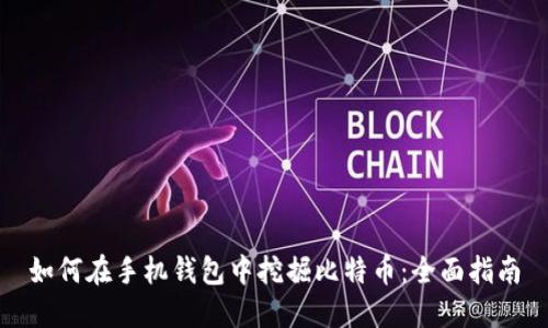 如何在手机钱包中挖掘比特币：全面指南