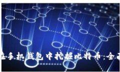 如何在手机钱包中挖掘比特币：全面指南