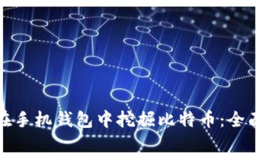 如何在手机钱包中挖掘比特币：全面指南