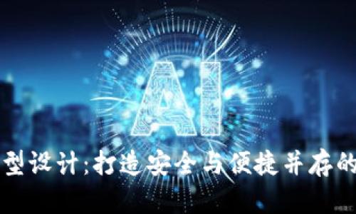 比特币钱包产品原型设计：打造安全与便捷并存的数字货币管理工具