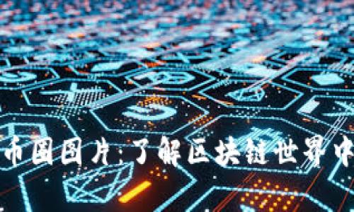 加密货币与币圈图片：了解区块链世界中的视觉符号