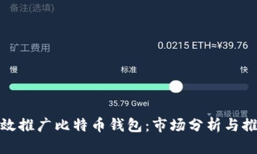 如何有效推广比特币钱包：市场分析与推广策略