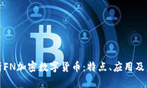 深入解析FN加密数字货币：特点、应用及未来趋势
