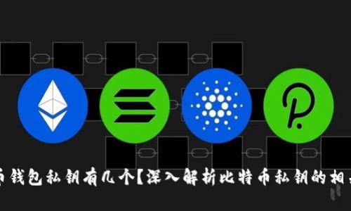 比特币钱包私钥有几个？深入解析比特币私钥的相关知识