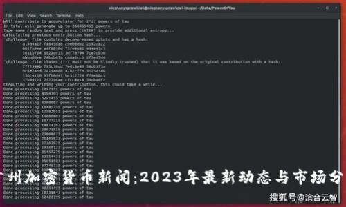 广州加密货币新闻：2023年最新动态与市场分析