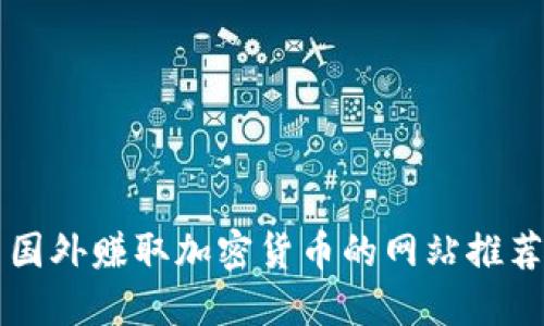 国外赚取加密货币的网站推荐