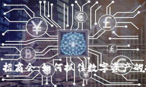 加密货币招商会：如何抓住数字资产的投资机会