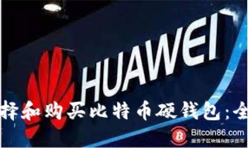 如何选择和购买比特币硬钱包：全面指南