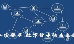 央行最新加密货币：数字货币的未来趋势与影响