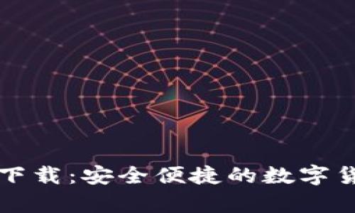 比特币钱包官方下载：安全便捷的数字货币存储解决方案