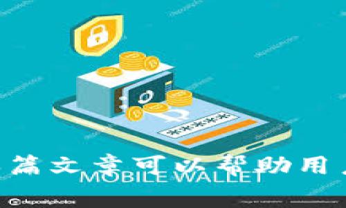 baioti比特币钱包手续费详解：如何选择最优钱包并降低交易费用/baioti  
比特币钱包, 手续费, 交易费用, 加密货币, 比特币/guanjianci

随着比特币和其他加密货币的普及，越来越多的人开始使用比特币钱包进行交易。不过，很多用户在使用比特币钱包时，往往对手续费问题感到疑惑。在这篇文章中，我们将详细探讨比特币钱包的手续费问题，帮助用户更好地理解相关费用，并提供降低交易费用的技巧。

比特币钱包手续费的基本概念
在讨论比特币钱包的手续费之前，首先需要理解几个基本概念。比特币是一种去中心化的数字货币，没有中央管理机构，因此其网络安全性依赖于矿工。矿工通过处理交易并将其打包到区块中来维护网络。这些交易的处理需要消耗计算资源，矿工会因此获得一定的比特币奖励和用户支付的手续费。

当用户从一个比特币钱包向另一个比特币钱包发送资金时，通常需要支付一定的手续费。这笔手续费是矿工为了优先处理交易而收取的，支付的手续费越高，交易被确认的速度通常就越快。在不同的网络拥堵程度下，手续费的变化也会很大，因此了解比特币钱包的手续费结构非常重要。

当前比特币钱包手续费的范围
比特币的手续费并没有固定的数额，通常会根据网络的拥堵情况而变化。一般来说，在网络阻塞的时候，手续费会显著上升。而在网络较为空闲的时段，用户可能只需支付较低的手续费。根据历史数据和统计，手续费的范围通常在几美分到数十美元之间，具体情况取决于多种因素，包括：
ul
    listrong交易的大小：/strong比特币交易的手续费不仅与转账金额有关，还与数据大小（字节数）有关。一般而言，交易数据越大，手续费也会相应增高。/li
    listrong网络状态：/strong比特币网络的拥堵程度直接影响交易手续费。热门时期，比如在比特币价格大幅上涨期间，网络交易量会激增，手续费也会随之上升。/li
    listrong钱包提供商的设置：/strong不同的钱包服务商可能对手续费有不同的计算方法和默认设置，用户在选择钱包时需仔细查看这些信息。/li
/ul

如何选择合适的比特币钱包以降低手续费
要想降低比特币交易的手续费，选择合适的钱包是关键。在选择比特币钱包时，用户可以考虑以下几个方面：
ul
    listrong手续费自定义功能：/strong选择支持自定义手续费的钱包，可以让用户根据当前网络情况灵活调整手续费，选择最低必要的付款以获取合理的交易确认速度。/li
    listrong实时费用估算：/strong选择提供实时交易费用估算的智能钱包，这样用户能够实时掌握市场情况，及时调整手续费以降低成本。/li
    listrong用户评价和社区反馈：/strong查阅其他用户的评价与反馈，以了解该钱包在处理手续费方面的表现，避开那些手续费高或手续费不透明的钱包。/li
/ul

比特币手续费的策略
除了选择合适的比特币钱包外，还有一些技巧可以帮助用户资金转账的手续费：
ul
    listrong选择合适的转账时机：/strong避免在网络拥堵时进行转账，比如在比特币价格波动较大时，通常会产生高手续费。建议进行交易时优先查看网络状态。/li
    listrong合并小额交易：/strong如果有多笔小额比特币交易，考虑将它们合并为一笔大额交易，以便降低总体手续费支出。/li
    listrong使用隔离见证（SegWit）：/strong选择支持SegWit技术的钱包，能够减少交易数据的大小，从而降低手续费。/li
/ul

常见问题解答

1. 比特币手续费是如何计算的？
比特币手续费的计算通常基于交易的大小（以字节为单位）和网络的当前状态。在交易发送时，用户需要指定愿意支付的手续费，矿工也会根据当前的网络状态和个人利益选择确认哪些交易。网络拥堵时，用户可能需要支付更高的费用来确保交易迅速得到处理，而在网络闲时则手续费可能会降低。

手续费往往由用户在钱包中自行设置，许多智能钱包还会提供手续费估算器，帮助用户设定合理的手续费。在大多数情况下，手续费审核是动态的，会根据实时网络情况自动进行调整。

2. 为什么我的比特币交易手续费会突然变高？
有几个原因可能导致比特币交易手续费突然增高。首先是网络拥堵，当许多用户同时进行交易时，矿工倾向于优先处理那些支付较高手续费的交易。因此，在高峰期，用户需支付更多的手续费以确保交易被及时确认。

其次，市场情绪和比特币价格波动也能影响手续费。比如在某些大型市场事件或新闻的影响下，人们可能大量买入或卖出比特币，从而导致交易量激增。这时，手续费的迅速上升不仅与数量有关，还与用户心理波动相关。

3. 有哪些种类的比特币钱包可以选择？
比特币钱包主要可以分为几种类型，用户可以根据自身需求选择合适的钱包类型：
ul
    listrong热钱包：/strong热钱包是连接到互联网的比特币钱包，通常用于日常交易，方便且速度快，但安全性相对较低。例如，手机钱包、桌面钱包等。/li
    listrong冷钱包：/strong冷钱包是一种不连接互联网的存储方式，更加安全，适合大额长期持有的用户，比如硬件钱包和纸钱包。/li
    listrong托管钱包：/strong一些交易所或者平台会提供托管钱包，用户可以直接在平台上完成交易，方便简捷，但用户对私钥的控制权较低。/li
/ul

4. 如何判断一个钱包的手续费是否合理？
要判断一个比特币钱包的手续费是否合理，可以采取以下步骤：
ul
    listrong比较费用：/strong查看多个比特币钱包的手续费结构，比较其交易费用及相关政策。/li
    listrong参考社区意见：/strong参与相关社区讨论，了解其他用户对该钱包手续费的反馈。/li
    listrong实时监控网络状态：/strong使用一些在线工具来了解当前比特币网络的手续费水平，然后调整自己的钱包设置。/li
/ul

总之，在使用比特币钱包时，用户应对手续费有清晰的认识，并采取积极措施以降低手续费，使得加密货币的交易过程更加经济合理。希望本篇文章可以帮助用户更深入了解比特币交易手续费，并在实际应用中获得更好的体验。