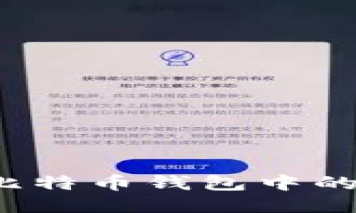 如何查看比特币钱包中的剩余余额？