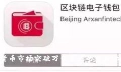 全球加密货币市场突破万亿美元的背后：机遇与