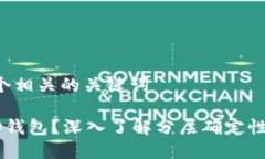 思考一个和和5个相关的关键词什么是比特币HD钱