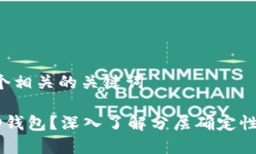 思考一个和和5个相关的关键词

什么是比特币HD钱包？深入了解分层确定性钱包的工作原理