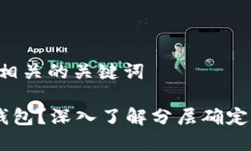 思考一个和和5个相关的关键词

什么是比特币HD钱包？深入了解分层确定性钱包的工作原理