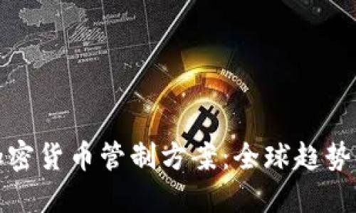 全面解读加密货币管制方案：全球趋势与地方策略