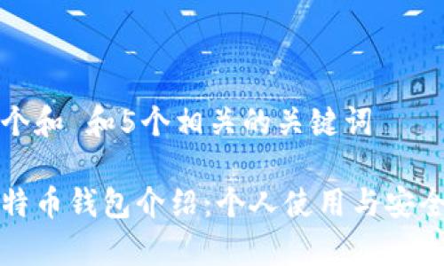 思考一个和 和5个相关的关键词

火币比特币钱包介绍：个人使用与安全性分析