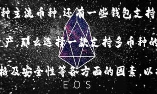 比特币硬件钱包价格及选择指南
比特币硬件钱包,硬件钱包价格,加密货币安全,比特币钱包推荐,如何选择硬件钱包/guanjianci

比特币硬件钱包概述
随着数字货币的普及，比特币和其他加密货币逐渐走入大众的视野。在众多的安全存储选项中，硬件钱包成为了热门选择。硬件钱包因其安全性高、易于使用等特点，被广大用户所青睐。它们通过离线存储私钥，避免了网络攻击的风险，提供了更加安全的存储方案，成为保护用户数字资产的重要工具。

比特币硬件钱包的工作原理
硬件钱包是一种专用的电子设备，专门用于存储加密货币私钥。与在线钱包或软件钱包不同，硬件钱包通常不直接连接互联网。它的工作原理是将用户的私钥存储在设备的安全元件中，并在需要时进行签名，这样即使恶意软件也无法获取到用户的私钥。

硬件钱包通常会带有一个小显示屏，可以显示交易信息并确认交易，以确保用户始终能掌控自己的资产。用户在进行转账等操作时，需插入设备并通过物理按键确认操作，这附加了一道安全防线，大大降低了用户资产被盗的风险。

比特币硬件钱包的价格范围
比特币硬件钱包的价格因品牌、功能、设计等因素而有所不同。一般来说，市面上的硬件钱包价格范围大约在60美元到200美元之间。在这个价格区间内，用户可以找到各式各样的硬件钱包，不同功能和型号的设备也会影响到最终的售价。

以下是一些流行的硬件钱包及其大致价格：
ul
    liLedger Nano S：约60美元。/li
    liLedger Nano X：约149美元。/li
    liTrezor One：约70美元。/li
    liTrezor Model T：约219美元。/li
    liKeepKey：约49美元。/li
/ul

对于首次使用硬件钱包的用户而言，经济实惠的选项如Ledger Nano S或Trezor One都是不错的入门选择，提供一定的安全性和功能。而对于对安全性要求较高的用户，可以考虑价格较高的型号，比如Ledger Nano X或Trezor Model T，它们通常在安全性、用户体验及多币种支持方面表现更佳。

如何选择合适的硬件钱包
选择一款适合自己的硬件钱包，需要从多个方面进行考虑。以下是一些有助于用户选择的关键因素：

h41. 安全性/h4
安全性是选择硬件钱包时最重要的因素。用户应优先选择市场上知名度高且被广泛信赖的品牌。看一下硬件钱包的安全机制，例如两步验证、PIN码保护等，了解其是否具有防篡改和固件更新的能力。

h42. 支持的币种/h4
不同的硬件钱包支持的加密货币种类会有所不同，用户在购买前需要确认所持有的加密货币是否在支持的列表中。比如说，如果你想存储以太坊及其代币，则需要选择支持以太坊的硬件钱包。

h43. 用户体验/h4
硬件钱包的用户界面、操作便捷性以及配套的软件生态都是影响用户使用体验的重要因素。用户可以查阅相关评测，了解产品的实际使用情况。

h44. 价格/h4
价格也是一个决定性因素。用户需要根据自己的预算，以及所需的功能和安全性进行合理选择。有些钱包虽然价格较高，但功能和安全配置往往更符合重视安全的用户需求。

h45. 公司的声誉/h4
尽量选择那些在行业内声誉良好，客户反馈积极的公司，这通常能反映产品的可靠性和售后服务质量。

常见问题解答

h4问题1：硬件钱包安全吗？/h4
硬件钱包被誉为存储加密货币的最安全方式之一，因为它的私钥不直接与互联网连接。即便设备不慎丢失或被偷，攻击者依旧无法获取到用户的资金，除非他们知道用户的PIN码。在进行转账之前，用户需要插入设备并亲自确认每一笔交易，这样能有效防止恶意软件侵犯用户的资产。

尽管硬件钱包本身有很高的安全性，但用户也需要采取一些附加的安全措施。例如，创建强密码、定期更新固件、妥善存储助记词等。同时在购买硬件钱包时，应确保通过官方渠道进行购买，以避免购买到二手或假冒产品，这都是确保硬件钱包安全性的关键因素。

h4问题2：硬件钱包丢失怎么办？/h4
如果硬件钱包丢失，用户首先需要冷静应对。大多数硬件钱包在出厂时都会要求用户设置一个PIN码，只有输入正确的PIN码才能访问钱包。如果您的设备被盗，竭尽所能地确保其无需PIN码保护的安全性。若在较高的安全性下，您要定期备份助记词及私钥，这将是恢复资金的重要途径。

恢复过程通常需要输入助记词或私钥信息，助记词一般是由12个到24个单词组成，而且在购买钱包时都会生成一套独特的助记词。因此，用户应在设备上进行所有操作之前，务必安全存储助记词，以防丢失后无法恢复资金。

h4问题3：硬件钱包能否与手机、电脑连接？/h4
大多数现代硬件钱包设计灵活，通常支持与手机、电脑等设备进行连接。主流的硬件钱包如Ledger Nano X支持蓝牙连接，通过相应的移动应用与智能手机同步，从而方便用户进行日常交易。而像Ledger Nano S则通过USB接口与电脑连接，传统而有效。

无论选择哪种连接方式，使用者在连接设备时都应始终保持警惕，确保只在安全的网络环境中使用，并定期检查设备固件更新，以防止潜在的安全隐患。

h4问题4：硬件钱包可以存储哪些加密货币？/h4
很多硬件钱包支持多种加密货币，具体支持的种类因品牌和型号而异。主流的硬件钱包一般支持比特币、以太坊、Ripple、Litecoin等多种主流币种，还有一些钱包支持更多小众币种。

为了确保用户资金的安全和灵活管理，建议在购买前查询硬件钱包的币种兼容性列表。若您除了比特币外还想存储其他类型的数字资产，那么选择一款支持多币种的硬件钱包将是明智的选择。

总结而言，硬件钱包因其独特的安全性和便捷性，适合于长期持有和存储加密货币的使用者。在购买时，需要关注钱包的品牌、功能、价格及安全性等各方面的因素，以找到最适合自己的那一款。