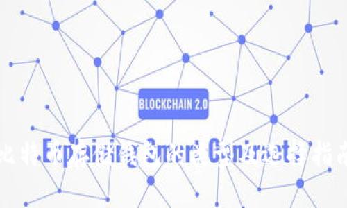 比特币存储钱包的类型及选择指南