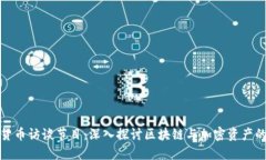 加密货币访谈节目：深入探讨区块链与加密资产