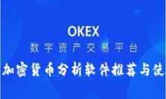 : 免费加密货币分析软件推荐与使用指南