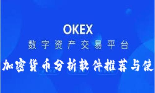 : 免费加密货币分析软件推荐与使用指南